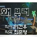 왜불러