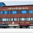 동산종합의원 이미지