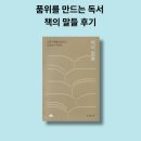 <책 읽고 소개하고 쓰는 사람> 김겨울 작가 강연회 | <책의 말들>, [김겨울], 품위를 만드는 독서