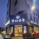 향산면옥 향산점 이미지