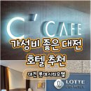 당진시티호텔 | 대전 롯데시티호텔 후기｜레이크뷰 객실·조식 씨카페, 평일 가성비 숙박