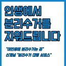 '분리왕'서비스를 시작하고 나서 분리수거의 고민에서 해방되었습니다 이미지