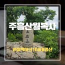 터치에프앤비 | 주흘산월복사 최단코스 원점회귀 임도 끝 주차 팁과 숨겨진 최단 경로 대공개 (블랙야크 100대 명산)