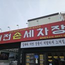 대전손세차장 이미지