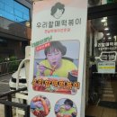 우리할매떡볶이 부천역곡점 이미지