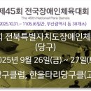 태양당구클럽 | [대회 일정] 2025 제19회 전북특별자치도장애인체육대회 (당구) - 2025년 9월 26일(금) ~ 27일(토)