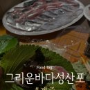 성산포 | 추천] 배지근한 고등어회는 여기로 오세요! 성산 갈치회 고등어회 맛집 | 그리운바다성산포 내돈내산 후기