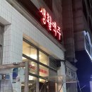 생활맥주곡반정동점