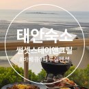 썬셋스테이앤그릴 | 태안 바베큐 해루질 숙소 오션뷰 펜션 썬셋스테이앤그릴 추천