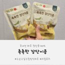 간식도 이왕이면 건강하게! 자연이음 촉촉한 장단이콩 솔직후기
