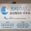 프리스틴의원 이미지