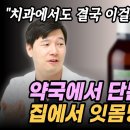 치과의사 영업비밀 대공개. 잇몸에서 피날 때 잇몸병 집에서 3천 원으로 해결하는 법 이미지