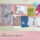 코아덤 | [육아용품] 마더케이 mother-K &#39;체험팩&#39; 후기