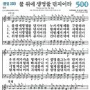 새찬송가 500장 - 물 위에 생명줄 던지어라 [다니엘 새찬송가 전집 10] 이미지