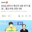 광주서 확진자 5명 추가 발생…룸소주방 관련 4명 이미지