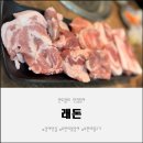 차돌어린이집 | 아이와 함께 방문한 주차 편한 래돈 무한리필고기 솔직 후기