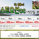 ♥ 4월 전남 영광 웨스트오션cc 골프투어 이미지