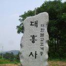 충북 진천 봉화산 대흥사 이미지