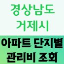 거제신현SK-VIEW | 2025년 04월 경상남도 거제시 아파트 단지별 관리비 조회 및 비교 정보