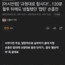 [아시안컵] 규정대로 합시다... 승부차기 골대 바꾼 손흥민.... 이미지