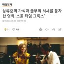 상류층의 가식과 졸부의 허세를 풍자한 영화 ‘스몰 타임 크룩스’ 이미지