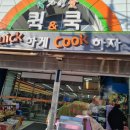 자연애퀵&쿡 | 대구 밀키트 전문점, 자연애 퀵쿡 오전 10시 방문 후기