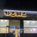 완산-효자-비상-005 | 전주 효자동 •카츠레츠• 수비드 돈까스 맛집