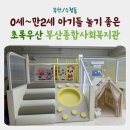 우산종합사회복지관 | ㅣ초록우산 부산종합사회복지관 mom편한 놀이터ㅣ가는길 예약방법 부산 베이비카페