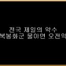 전국제일의 약수/경북봉화군 물야면 오전약수/ 동영상첨부 이미지