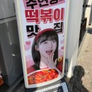 스텔라떡볶이충북청주 - 청주시 흥덕구 대신로73번길 50 | 스텔라떡볶이충북청주