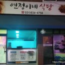 연정이네식당