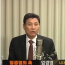 엄경영 "국힘 170-민주 120석 구도 여전…조국 거품, 다음 주면 꺼진다" 이미지