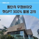 시간을 초월한 멜로디 | 통탄시 챗GPT 강사, 150명과 함께한 강의 생생한 후기