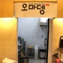 오마뎅암사롯데