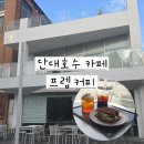 [천안 카페] 프렙커피 : 단대호수 데이트/나들이 코스 추천! 깔끔 세련된 카페 내돈내산 후기💚