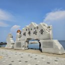 교로2리 | [충남/당진 여행 가볼만한곳] 서해 일출 일몰 명소 왜목마을 해수욕장 후기