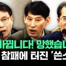 [총선2024]"안 바뀝니다! 망했습니다!" 국민의힘 총선 참패에 터져나온 '쓴소리' 이미지