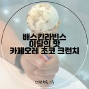 배스킨라빈스 이달의 맛 : 카페오레 초코 크런치 후기