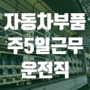 ※※주5일근무 현대모비스 자동차부품배송 1000만원 매출 이미지