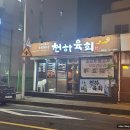 천하육회일도 이미지