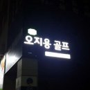 오지용골프아카데미 이미지