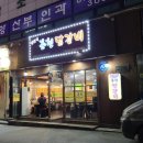 삼촌네춘천닭갈비 이미지