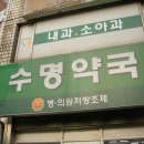 수명약국 이미지