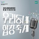 여성합창단 특별기획연주회 <우리동네합창축제> 이미지