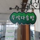 무악다솜방 네이버블로그