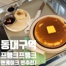 세븐일레븐 대구신천문화점 | 동대구역 디저트 카페 추천, 팬케이크가 맛있는 힙한 구옥 카페 '프랭크프랭크'