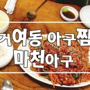마천아구 이미지