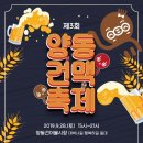 광주 양동시장 건맥축제 이미지