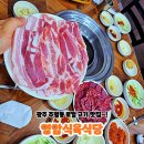 대동고등학교 | 주월동맛집 영암식육식당 생고기 삼겹살 내돈내산 후기!
