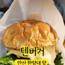 텐버거안산 이미지